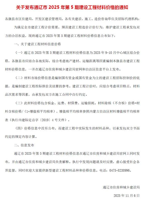 通辽市2025年9、10月(第5期)信息价