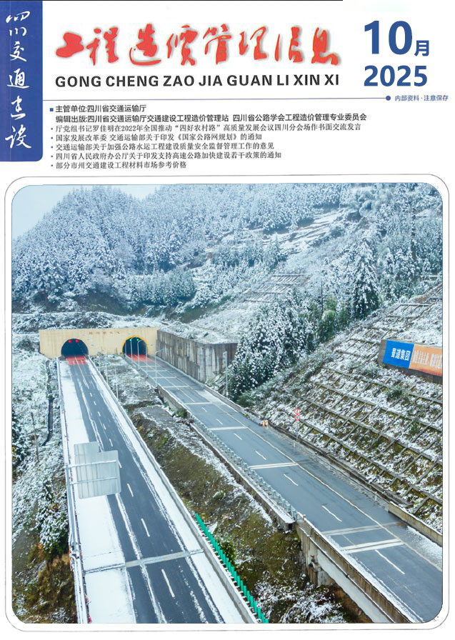四川2025年10月交通信息价封面