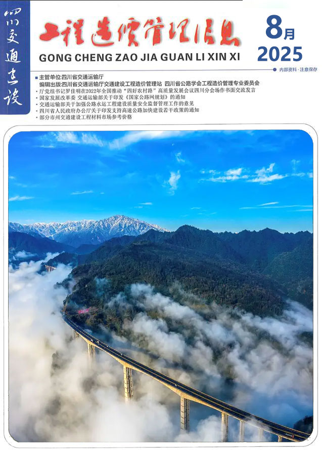 四川2025年8月交通信息价封面