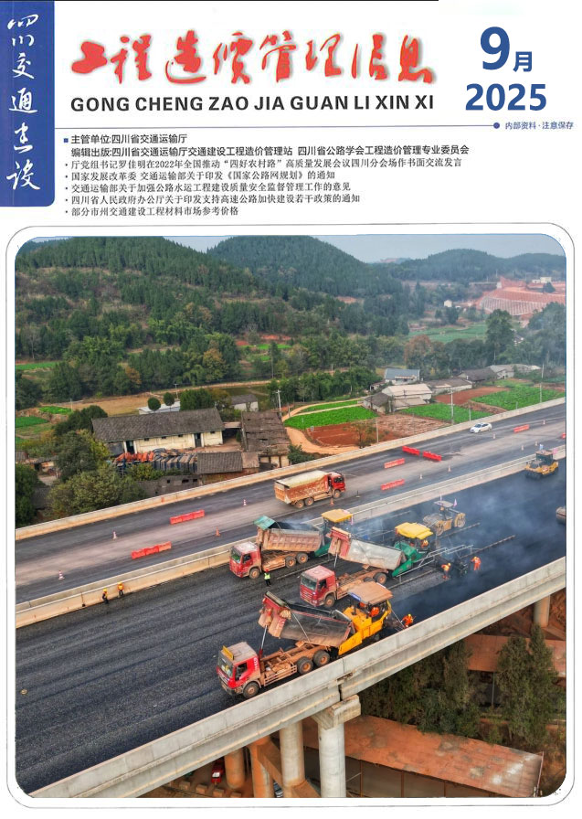 四川2025年9月交通信息价封面