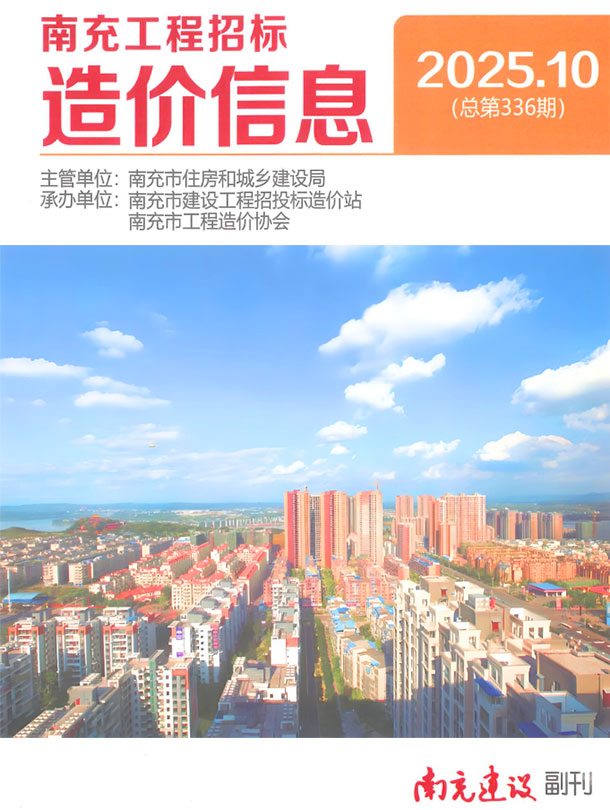 南充市2025年10月信息价封面