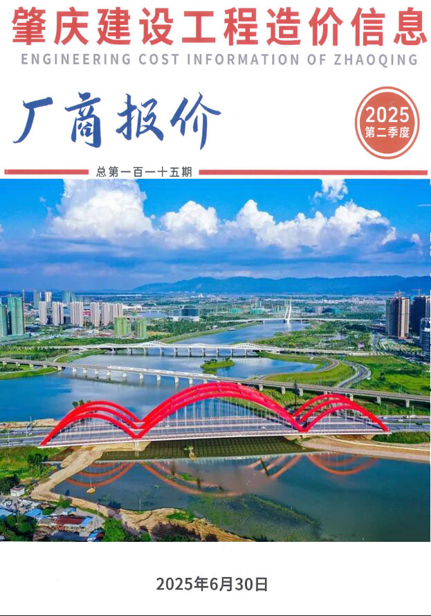 肇庆2025年2厂商季度4、5、6月信息价封面