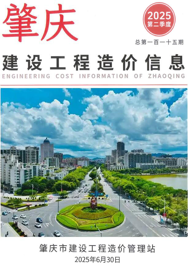 肇庆2025年2季度4、5、6月信息价封面