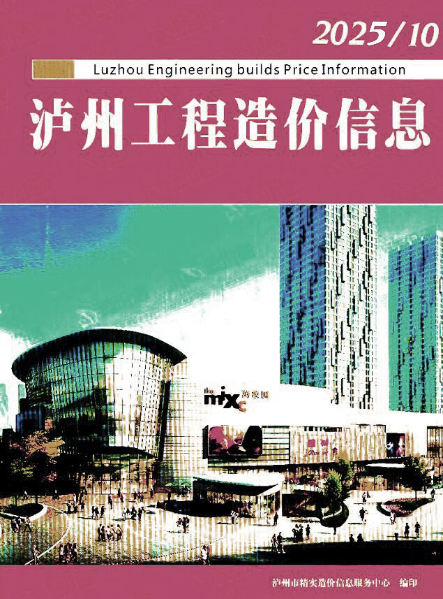 泸州市2025年10月信息价封面