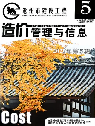 2025年9、10月(第5期)沧州建设工程造价管理与信息