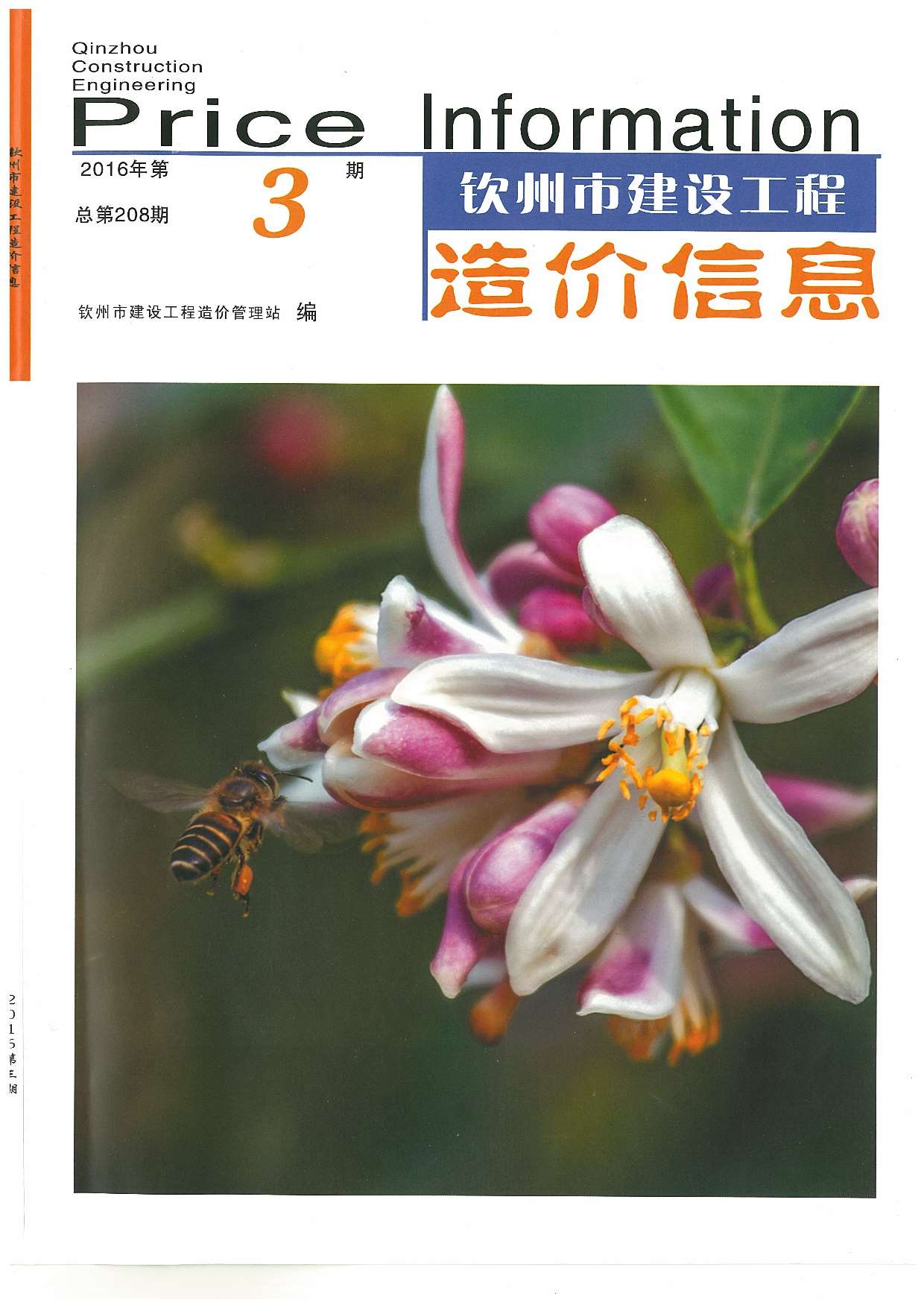 钦州市2016年第3期信息价封面