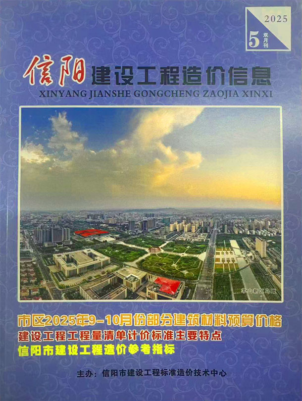 信阳2025年9、10月(第5期)信息价封面