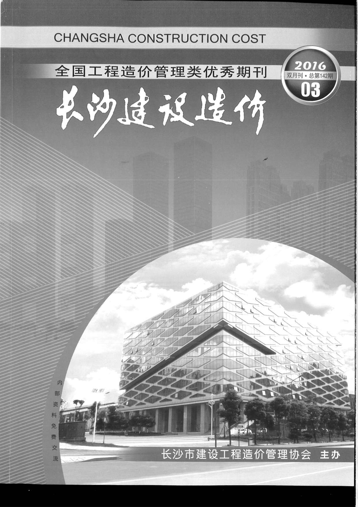 长沙市2016年第3期信息价封面