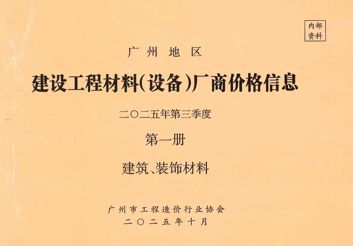 广州市2025年3季度厂商价格第1册[建筑、装饰材料]信息价