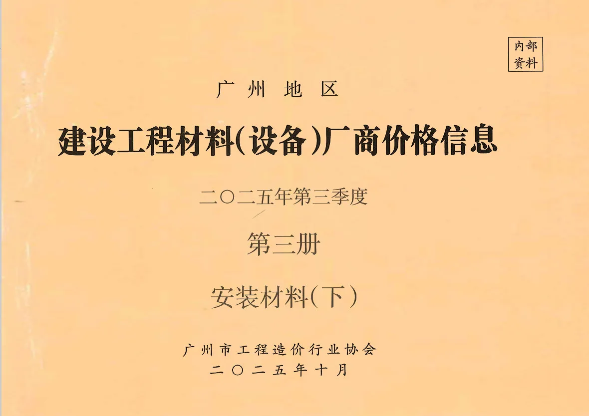 广州2025年3季度材料厂商设备价格第3册[安装材料]下部信息价