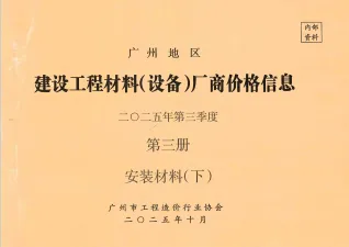 广州2025年3季度材料厂商设备价格第3册[安装材料]下部信息价