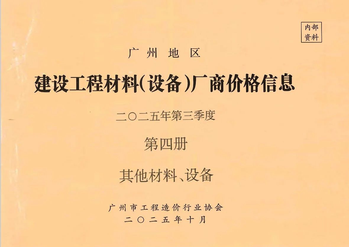 2025年3季度材料厂商设备价格第4册[其它材料设备]广州信息价