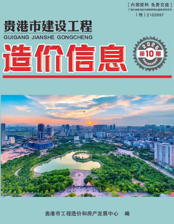 贵港市2025年10月信息价封面