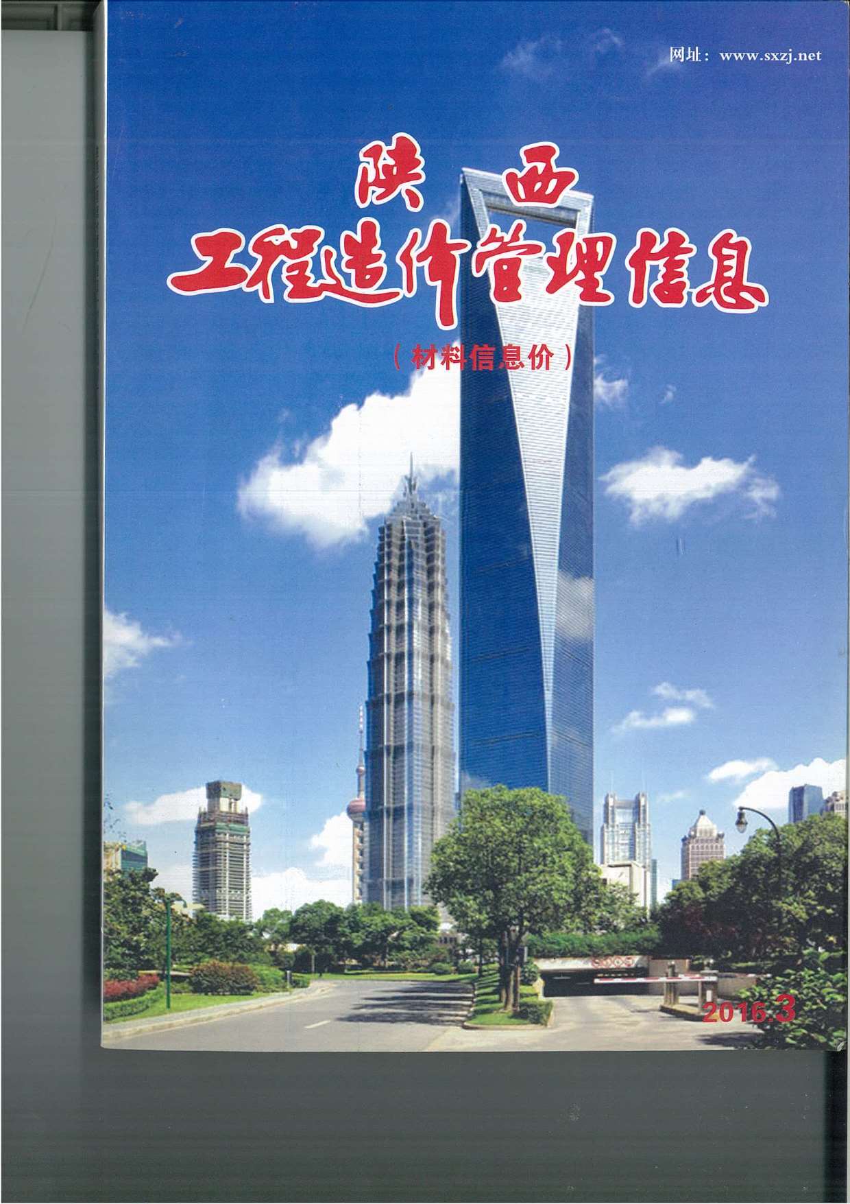 陕西省2016年第3期信息价封面