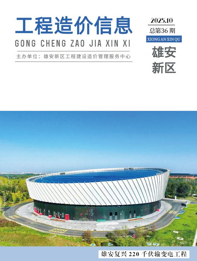 雄安新区2025年10月信息价封面