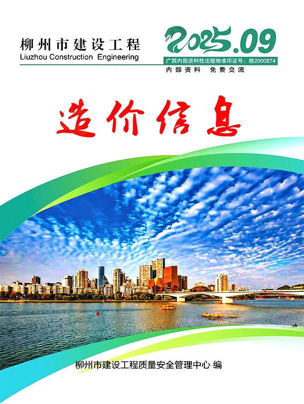 柳州市2025年9月信息价封面