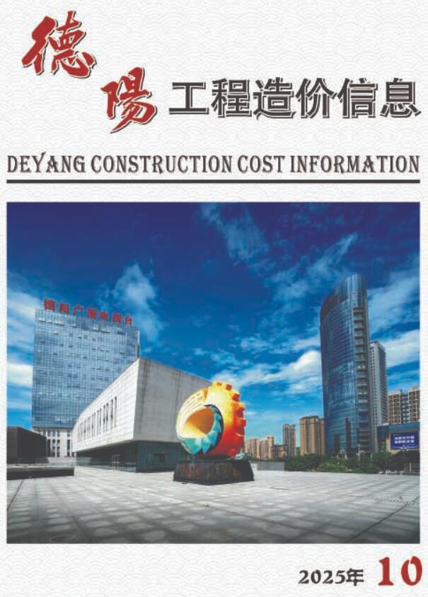 德阳市2025年10月信息价封面