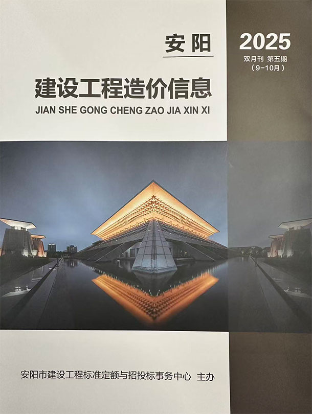 安阳2025年9、10月(第5期)信息价封面