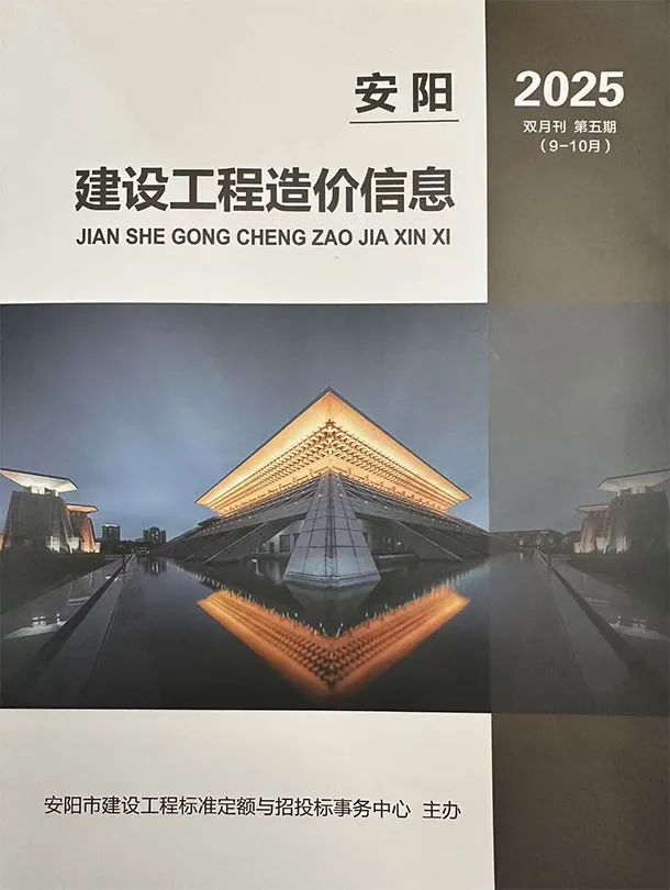 安阳2025年9、10月(第5期)信息价