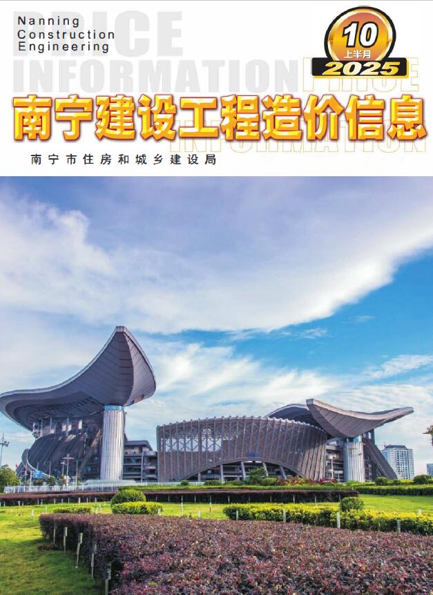 南宁2025年10月上半月信息价封面