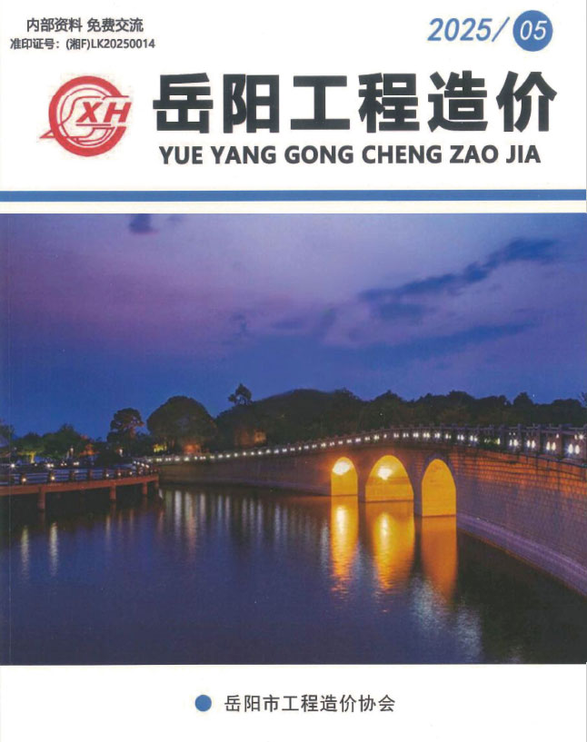 岳阳2025年9、10月(第5期)信息价封面