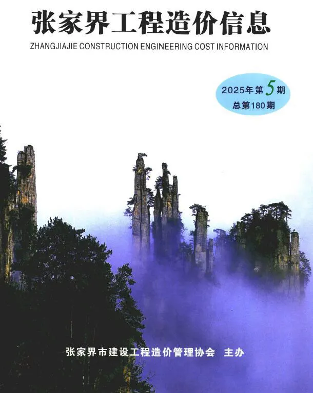 张家界2025年9、10月(第5期)信息价