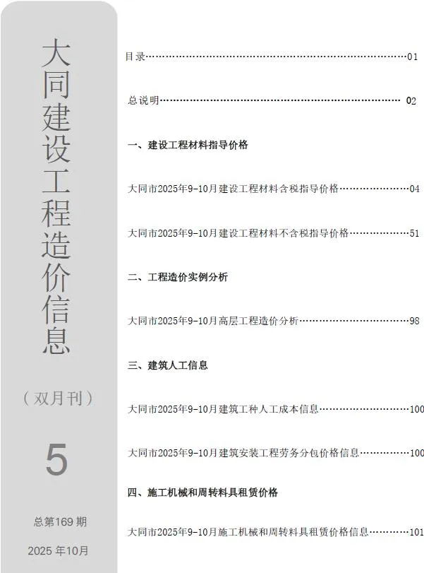 大同2025年9、10月(第5期)信息价
