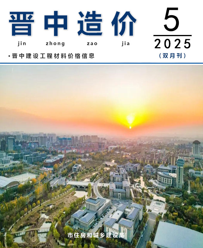 晋中2025年9、10月(第5期)信息价封面