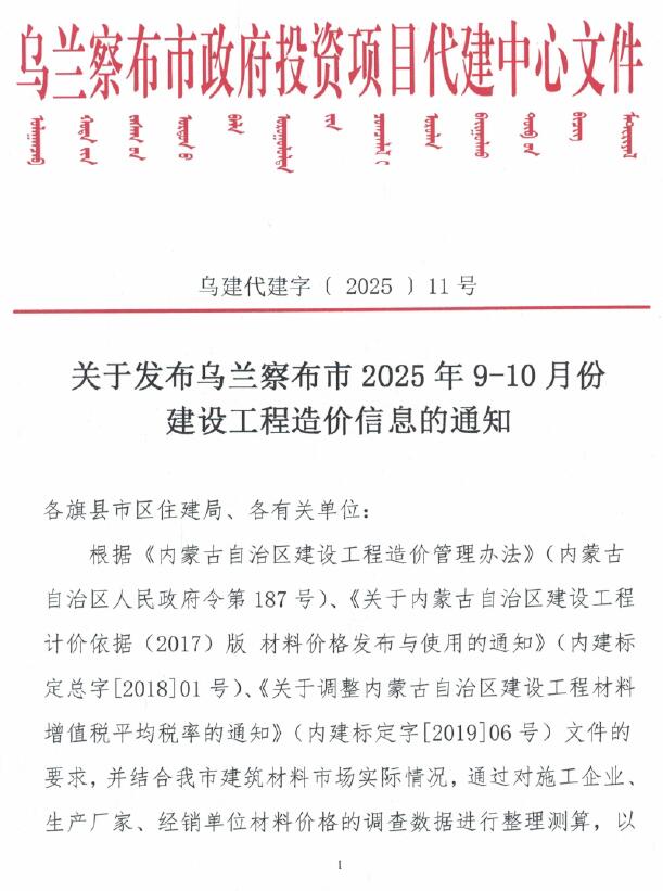 乌兰察布2025年9、10月(第5期)信息价封面