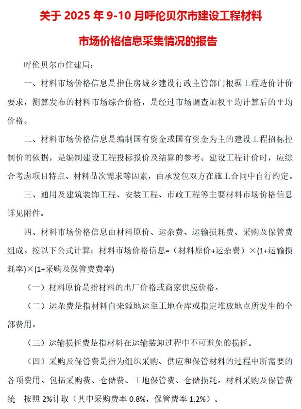 2025年9、10月(第5期)呼伦贝尔信息价
