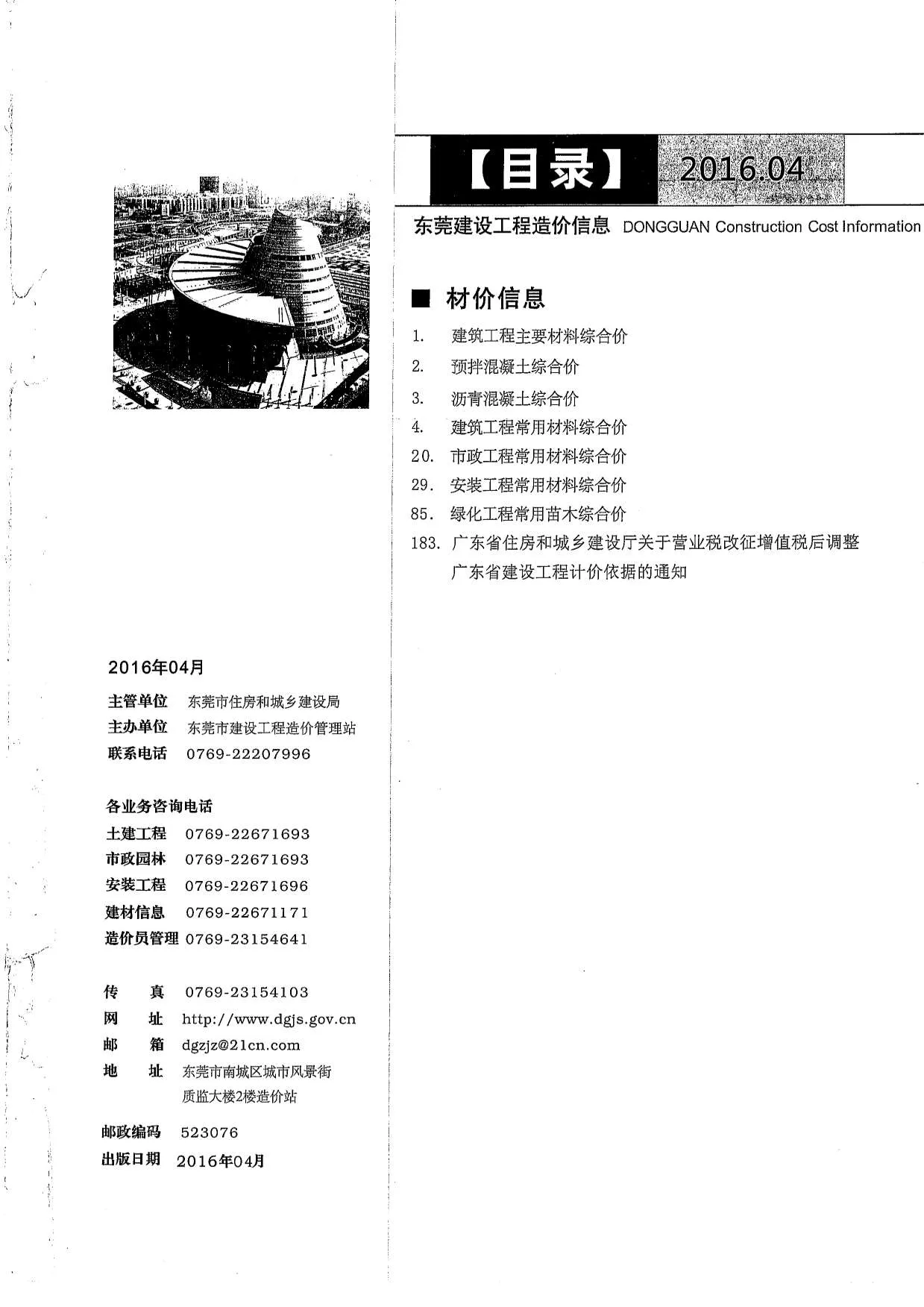 2016年第4期东莞信息价