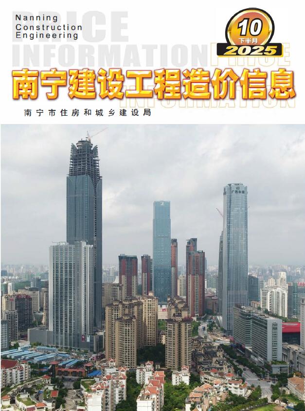 南宁2025年10月下半月信息价封面