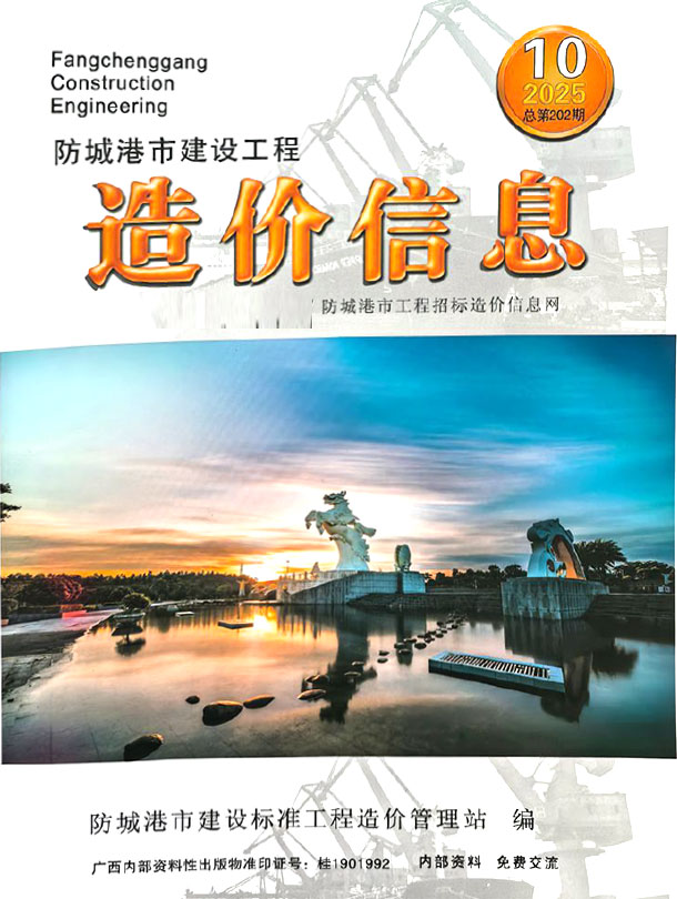 防城港市2025年10月信息价封面