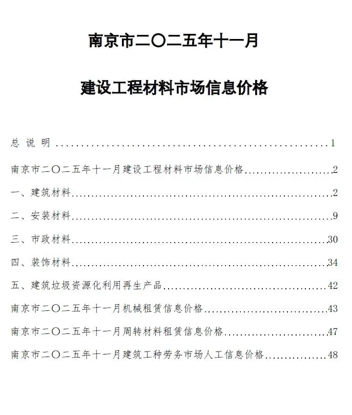 南京市电子版信息价PDF 南京市2025年11月信息价