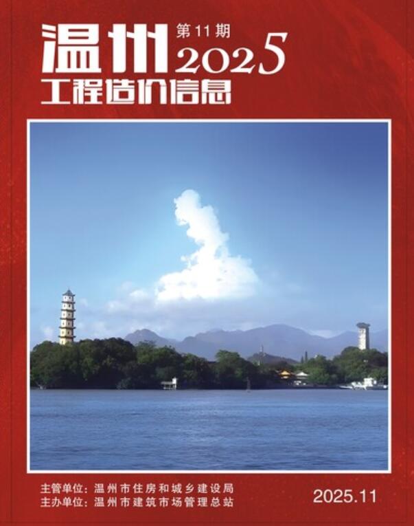 温州市2025年11月信息价封面