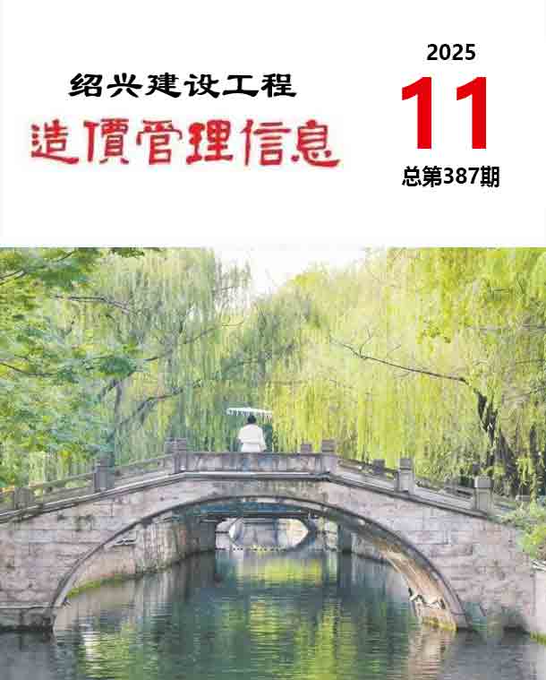绍兴市2025年11月信息价封面