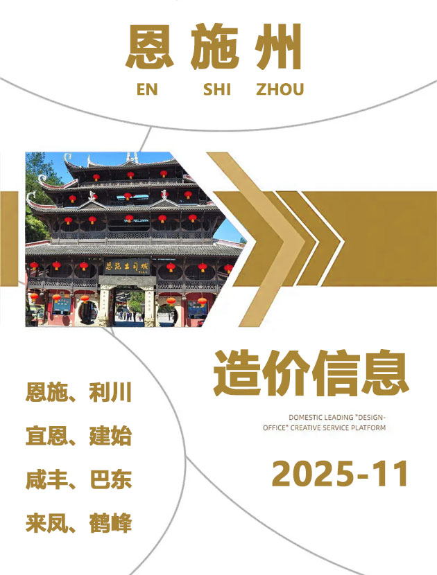 恩施州2025年11月信息价封面