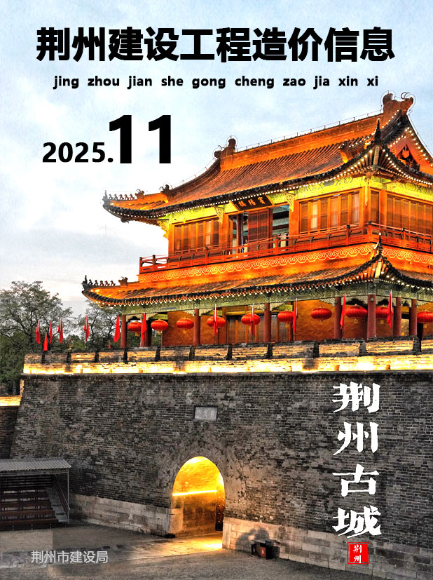 荆州市2025年11月信息价封面