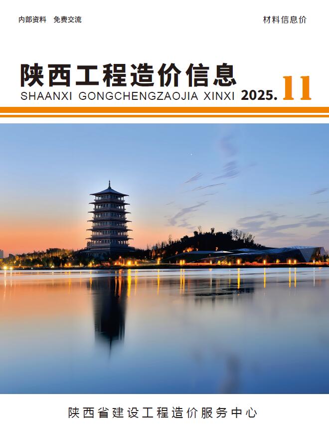陕西省2025年11月信息价封面