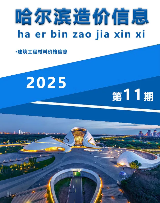 哈尔滨信息价PDF 哈尔滨市2025年11月信息价