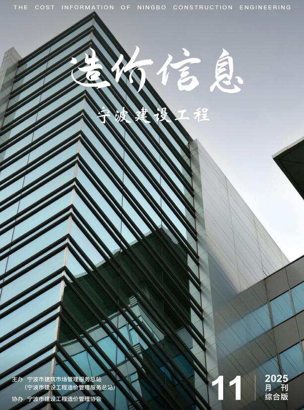 宁波市2025年11月信息价封面