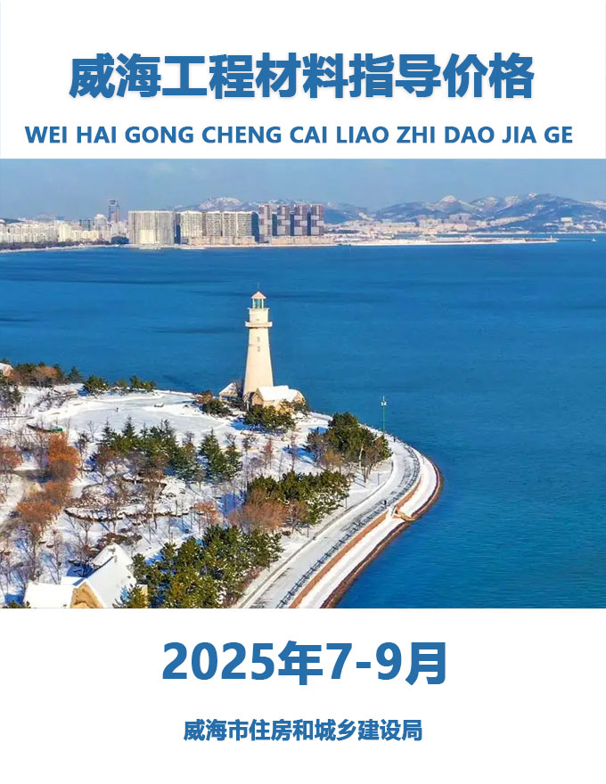 威海2025年3季度7、8、9月信息价封面
