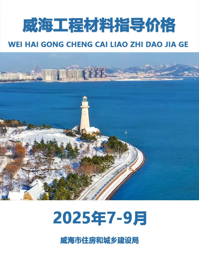威海2025年3季度7、8、9月信息价