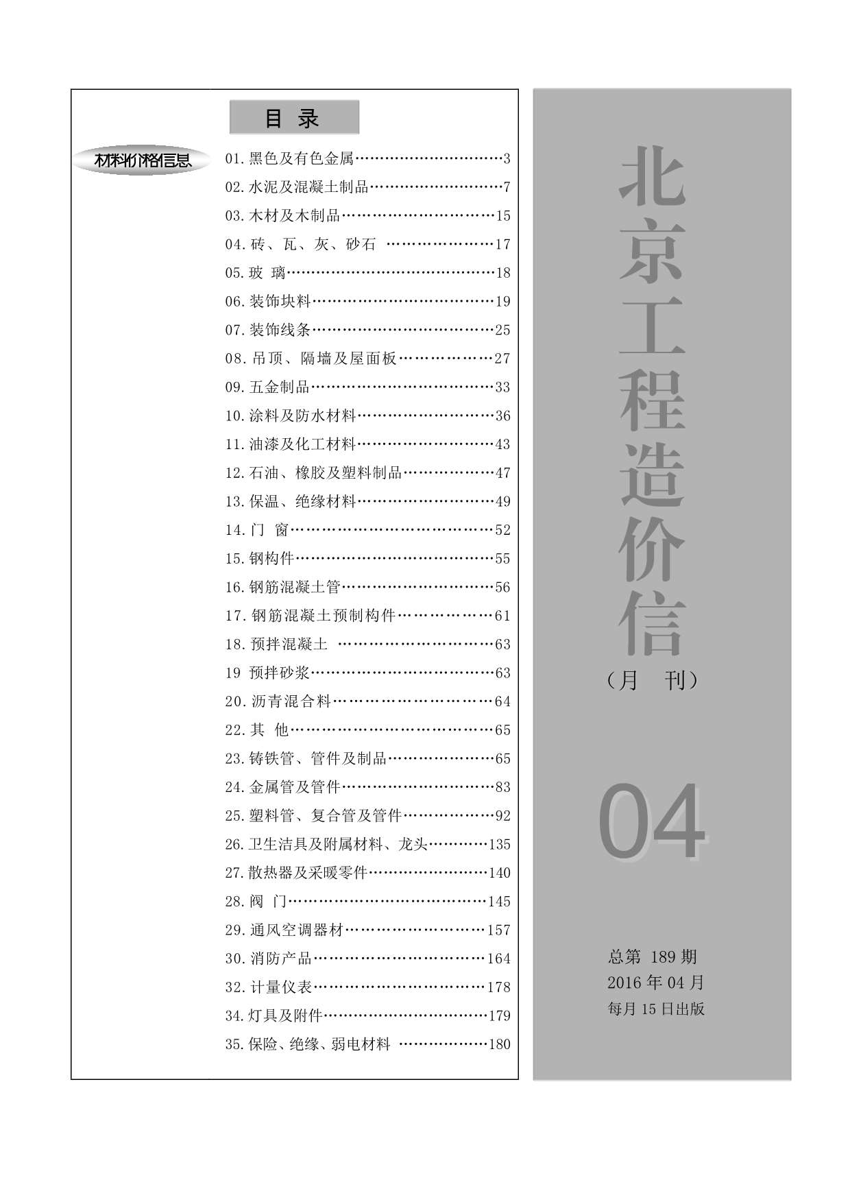 北京市2016年第4期信息价封面