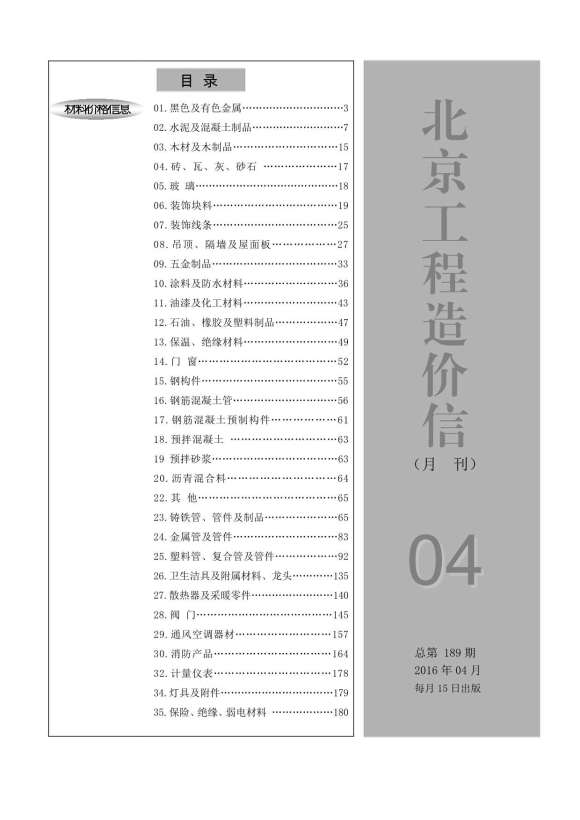 北京市2016年4月信息价_北京市信息价期刊PDF扫描件电子版