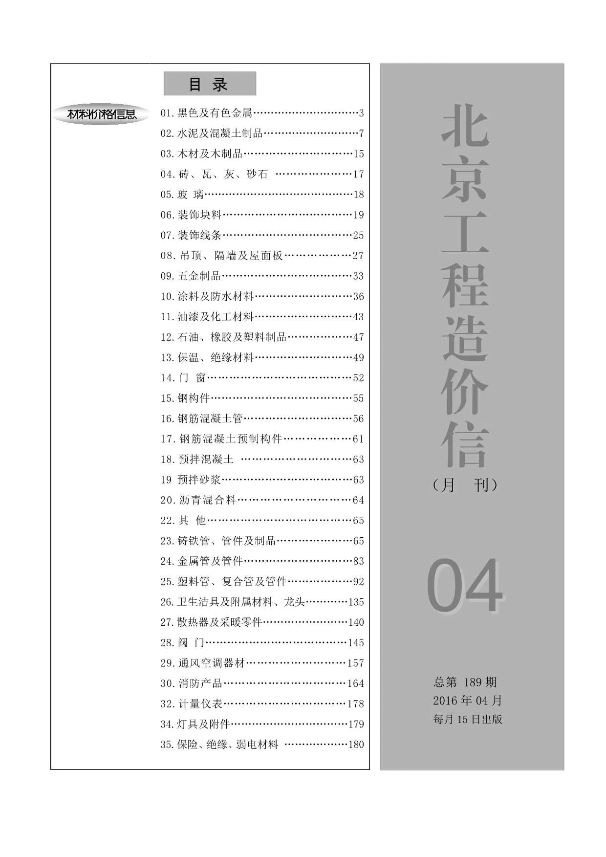 2016年第4期北京信息价电子版