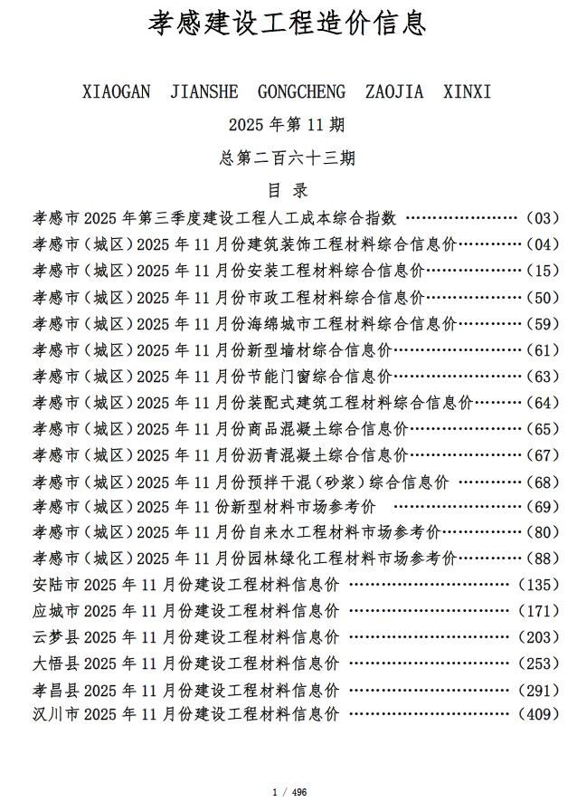 孝感市2025年11月信息价封面