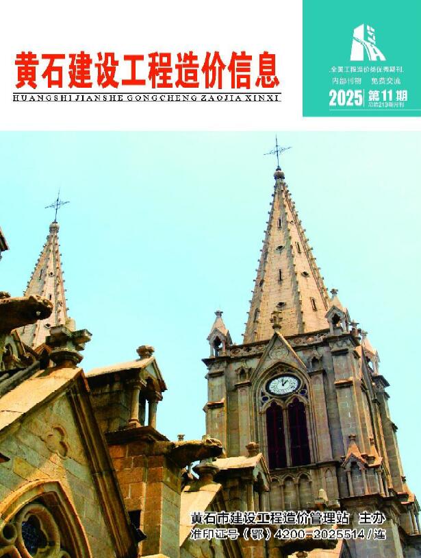黄石市2025年11月信息价封面