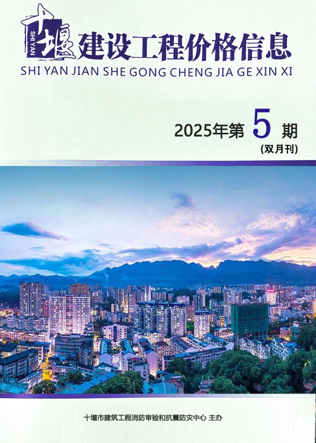 十堰2025年9、10月(第5期)信息价封面
