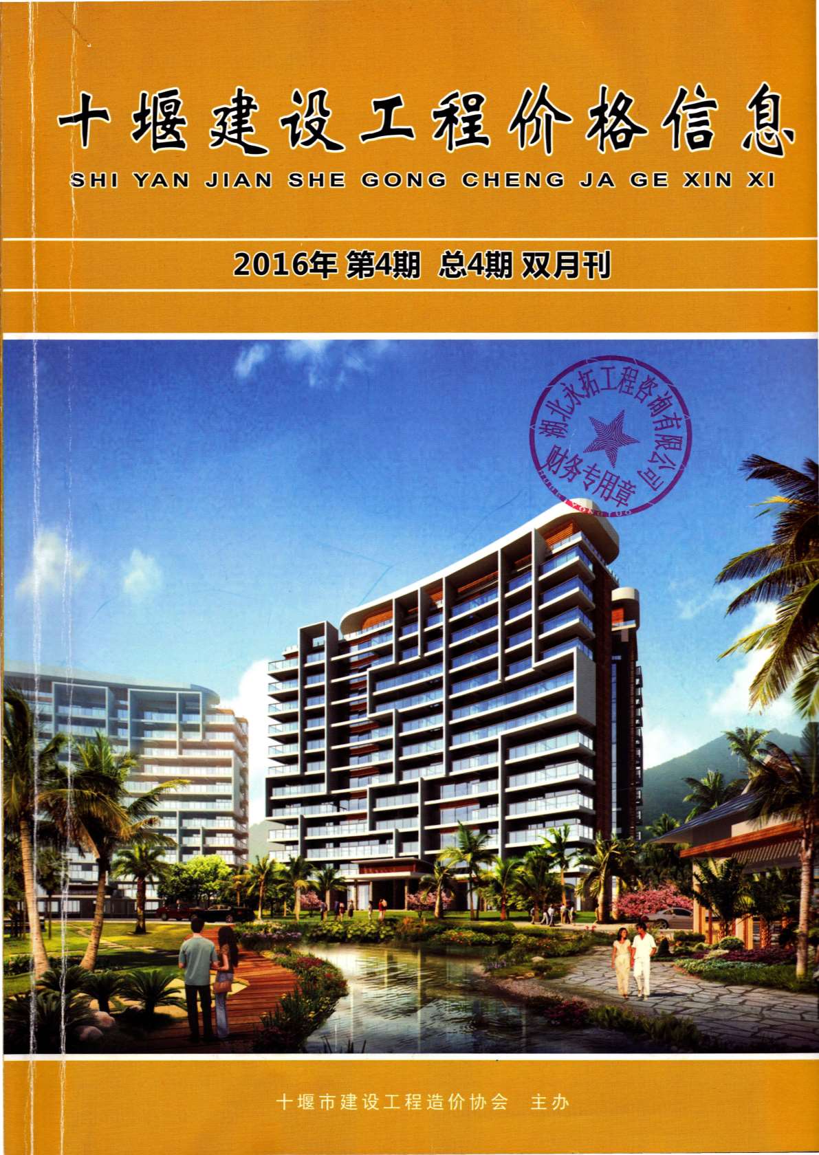 十堰市2016年第4期信息价封面